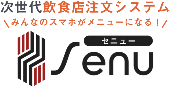 次世代飲食店注文システム みんなのスマホがメニューになる！
