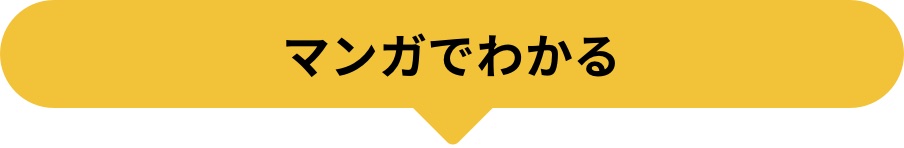 マンガでわかる